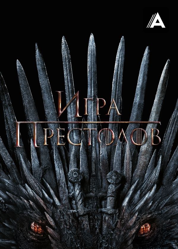 Игра престолов Игра престолов